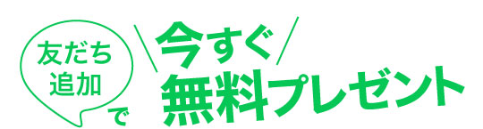 今すぐ友だち追加で無料プレゼント