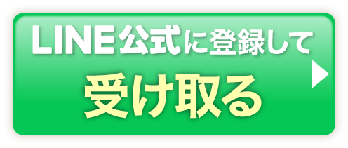 LINE公式に登録して受け取る