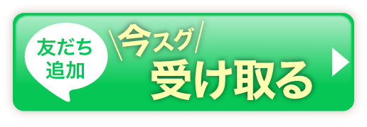 LINE 今スグ受け取る